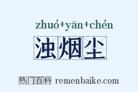 浊烟尘是什么意思的图片